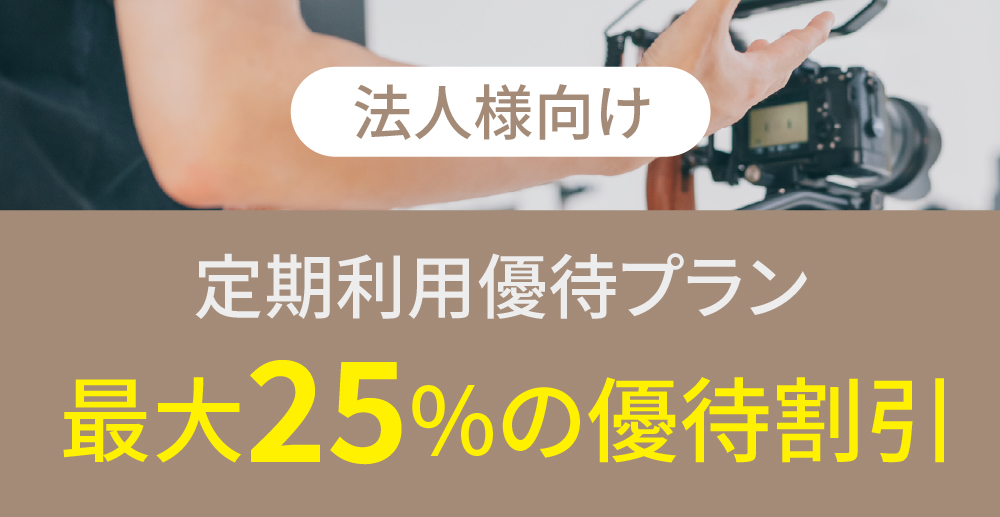法人向け定期利用優待プランのバナー