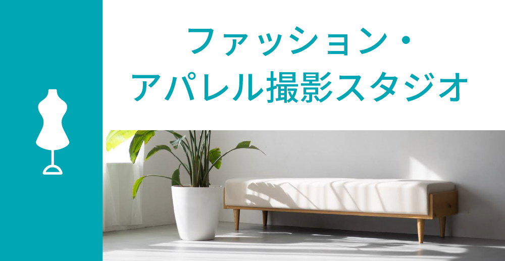 ファッション・アパレル撮影スタジオ特集バナー