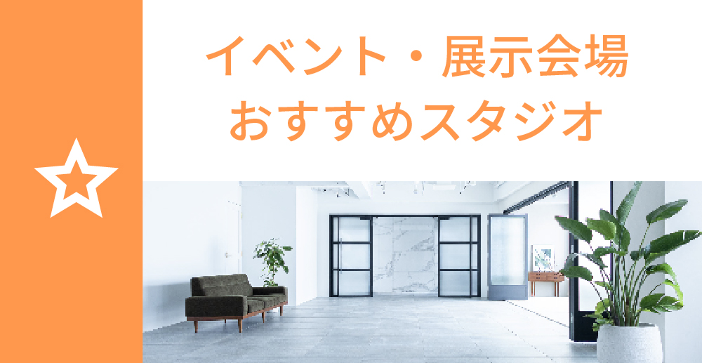 イベント・展示会場おすすめスタジオ特集